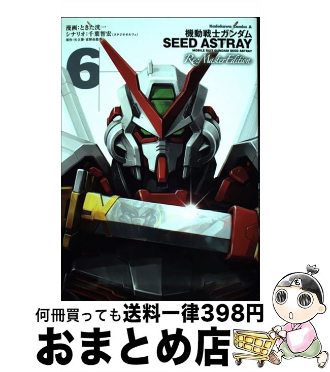 【中古】 機動戦士ガンダムSEED　ASTRAY　Re：Master　Edition 6 / ときた 洸一 / 角川書店 [コミック]【宅配便出荷】