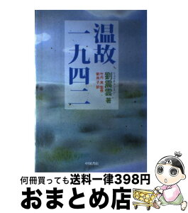 【中古】 温故一九四二 / 劉 震雲, 竹内実, 劉 燕子 / 中国書店 [単行本]【宅配便出荷】