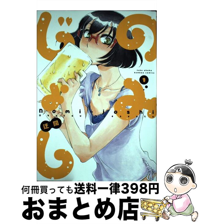 【中古】 のみじょし 1 / 迂闊 / 竹書房 [コミック]【宅配便出荷】