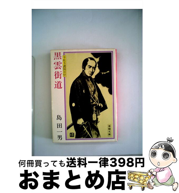 【中古】 黒雲街道 / 島田一男 / 春陽堂書店 [文庫]【宅配便出荷】