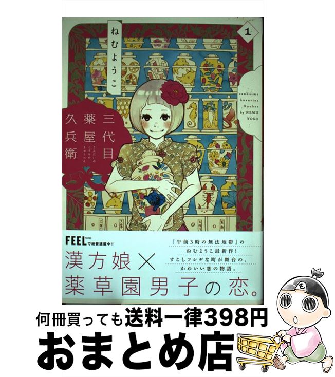 【中古】 三代目薬屋久兵衛 1 / ねむ ようこ / 祥伝社 [コミック]【宅配便出荷】