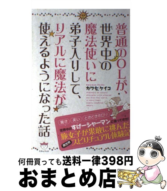 【中古】 普通のOLが、世界中の魔法使いに弟子入りして、リアルに魔法が使えるようになった話 / カワセ..