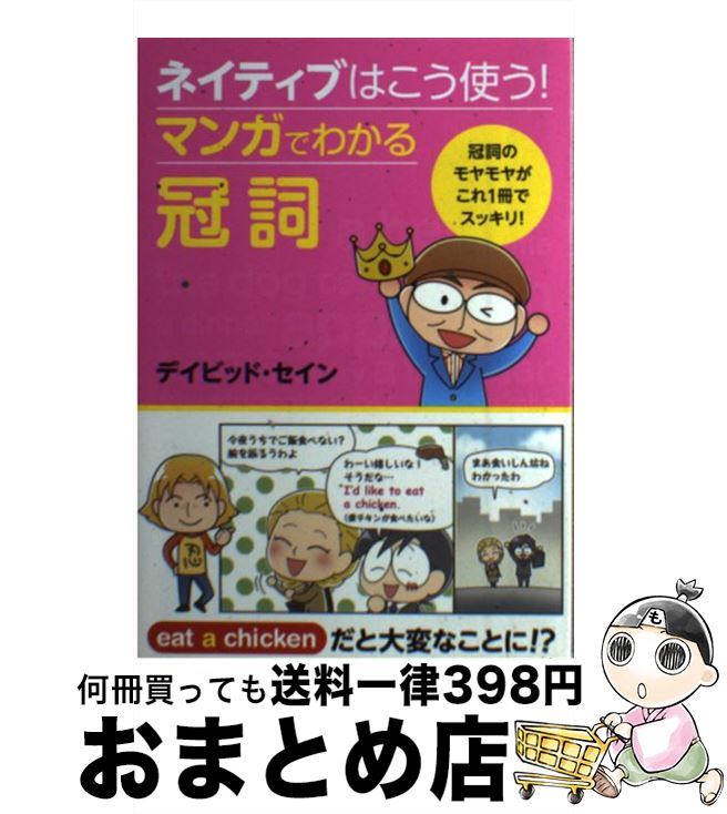 【中古】 ネイティブはこう使う！マンガでわかる冠詞 / デイビッド・セイン / 西東社 [単行本（ソフトカバー）]【宅配便出荷】