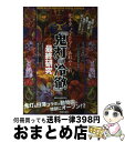 【中古】 『鬼灯の冷徹』最終研究 元ネタ“うんちく”あれやこれ / 素敵な地獄研究会 / 笠倉出版社 [単行本]【宅配便出荷】