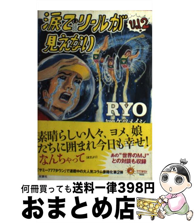 【中古】 涙でリールが見えない vol．2 / RYO from ケツメイシ / 双葉社 [単行本（ソフトカバー）]【宅..