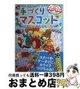  手づくりマスコットキラキラコレクション めちゃカワ！！ / こんどうみえこ / 新星出版社 