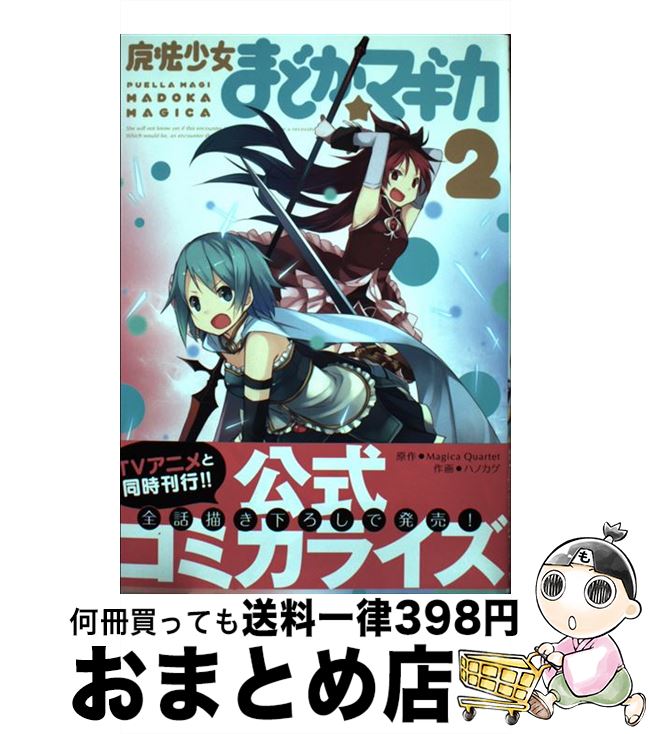 【中古】 魔法少女まどか☆マギカ 2 / ハノカゲ, Magica Quartet / 芳文社 [コミック]【宅配便出荷】