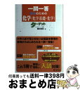 【中古】 一問一答理系のための化学（化学基礎 化学）ターゲット / 西村 淳矢 / 旺文社 単行本 【宅配便出荷】