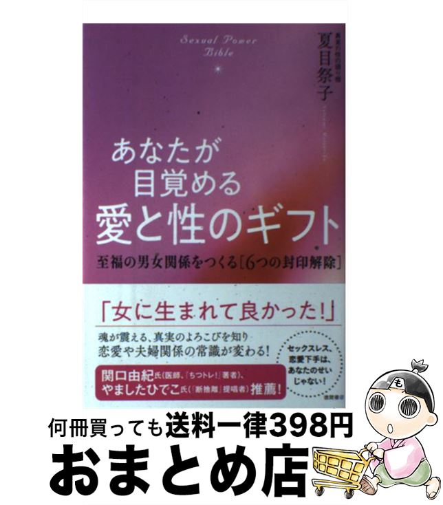 【中古】 あなたが目覚める愛と性のギフト 至福の男女関係をつくる［6つの封印解除］ / 夏目祭子 / 徳間書店 [単行本]【宅配便出荷】