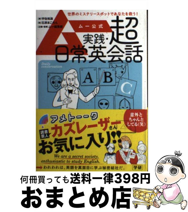 【中古】 ムー公式実践・超日常英会話 / 宇佐 和通, 石原 まこちん / 学研プラス [単行本]【宅配便出荷】