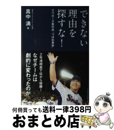 【中古】 できない理由を探すな！ スワローズ真中流「つばめ革命」 / 真中 満 / ベースボール・マガジン社 [単行本]【宅配便出荷】