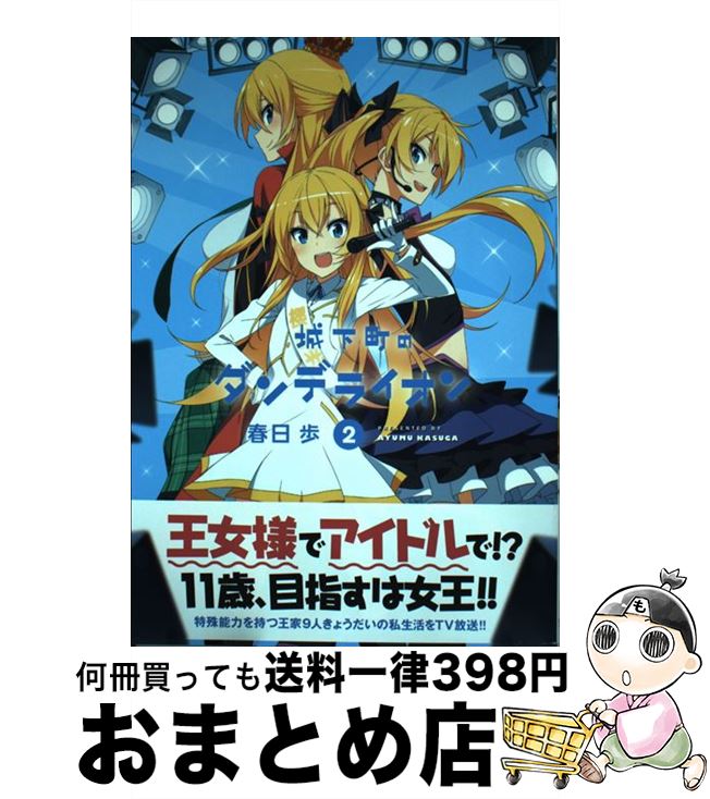 【中古】 城下町のダンデライオン 2 / 春日 歩 / 芳文社 [コミック]【宅配便出荷】