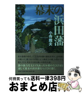 【中古】 幕末の浜田藩 / 小寺 雅夫 / 文芸社 [単行本（ソフトカバー）]【宅配便出荷】