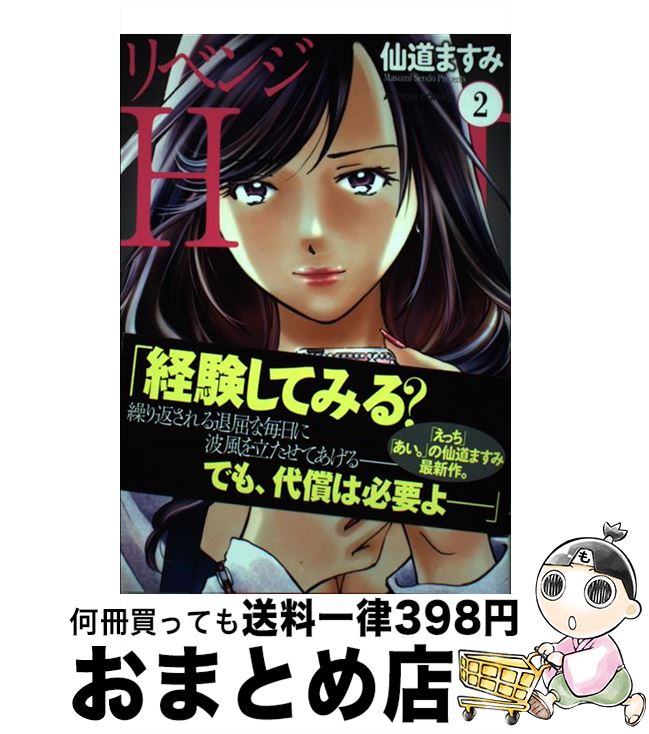 【中古】 リベンジH 2 / 仙道 ますみ / 双葉社 [コミック]【宅配便出荷】