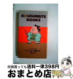 【中古】 いしいひさいち選集 16 / いしい ひさいち / 双葉社 [コミック]【宅配便出荷】