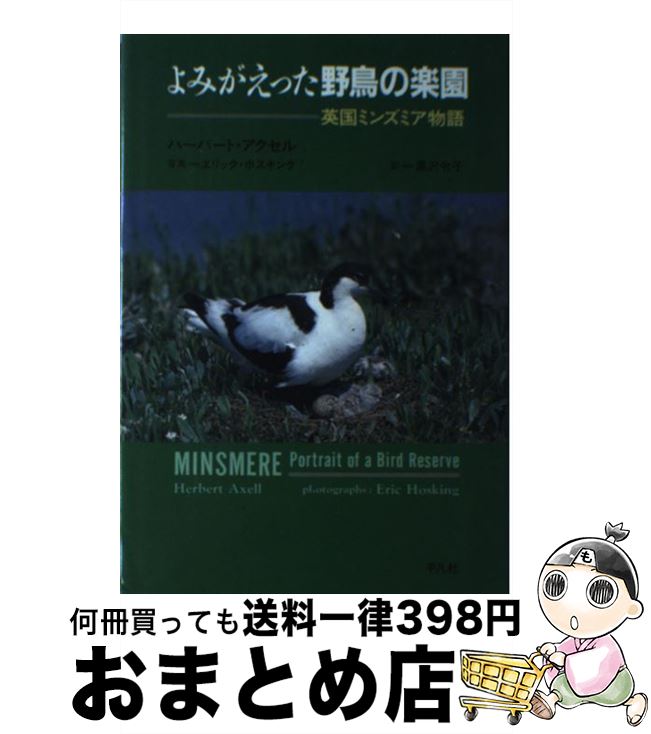 【中古】 よみがえった野鳥の楽園 英国ミンズミア物語 / ハーバート アクセル, Herbert Axell, Eric Hosking, 黒沢 令子 / 平凡社 [単行本]【宅配便出荷】