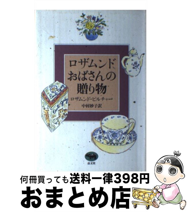 【中古】 ロザムンドおばさんの贈り物 / ロザムンド ピルチャー, Rosamunde Pilcher, 中村 妙子 / 晶文社 単行本 【宅配便出荷】