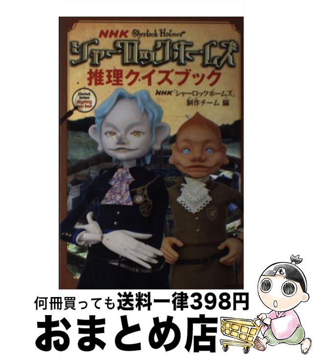 【中古】 NHKシャーロックホームズ推理クイズブック / NHK「シャーロックホームズ」制作チーム / 主婦と生活社 単行本 【宅配便出荷】