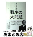 【中古】 丹羽宇一郎戦争の大問題 それでも戦争を選ぶのか。 / 丹羽 宇一郎 / 東洋経済新報社 単行本 【宅配便出荷】