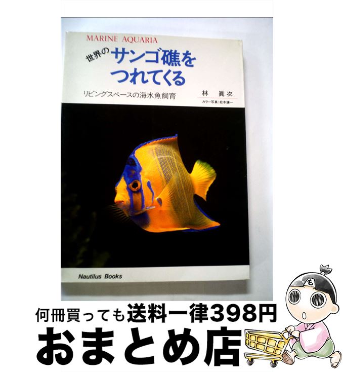 【中古】 世界のサンゴ礁をつれてくる リビング・スペースの海水魚飼育 改訂新版 / 林　眞次 / エリエイ出版部プレス・アイゼンバーン ..