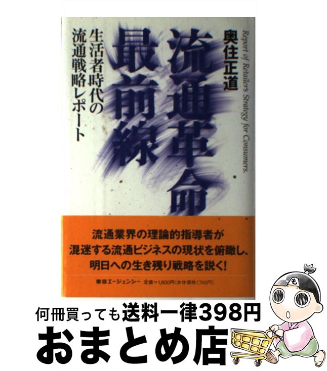 【中古】 流通革命最前線 生活者時代の流通戦略レポート / 奥住 正道 / 東急エージェンシー [単行本]【宅配便出荷】