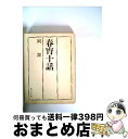 【中古】 春宵十話 改版 / 岡 潔 / KADOKAWA/角川学芸出版 文庫 【宅配便出荷】