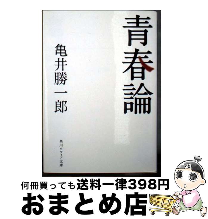 【中古】 青春論 改版 / 亀井 勝一郎 / KADOKAWA [文庫]【宅配便出荷】