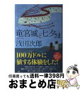 【中古】 竜宮城と七夕さま / 浅田 次郎 / 小学館 単行本 【宅配便出荷】