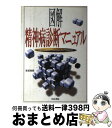 【中古】 図解精神病診断マニュアル 摂食障害 心身症からアダルトチルドレン ギャンブル / 雀部 俊毅 / 同文書院 単行本 【宅配便出荷】