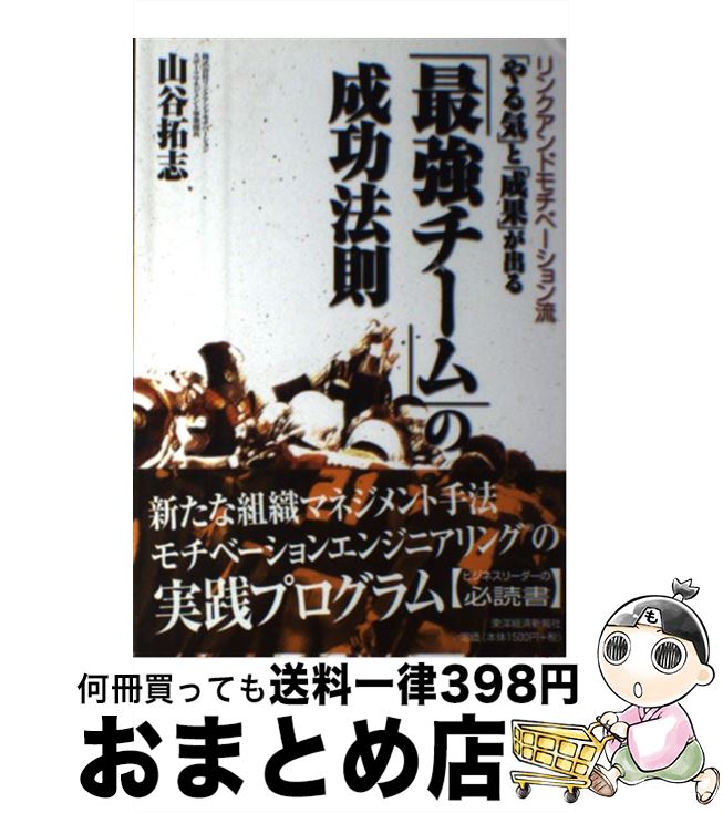 【中古】 「やる気」と「成果」が出る「最強チーム」の成功法則 リンクアンドモチベーション流 / 山谷 拓志 / 東洋経済新報社 [単行本（ソフトカバー）]【宅配便出荷】