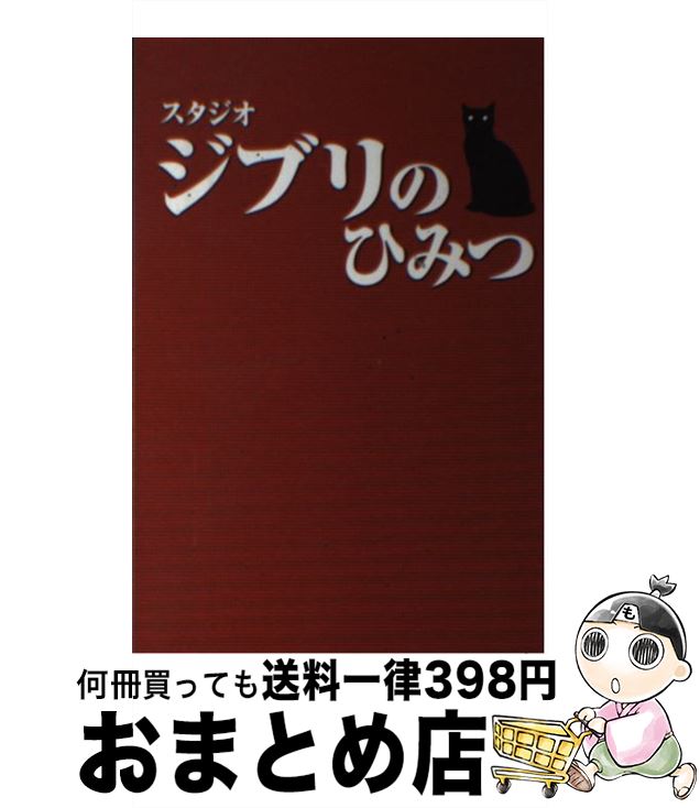 【中古】 スタジオジブリのひみつ / 風見 隼人, 東京アニメ研究会 / データハウス [単行本]【宅配便出..