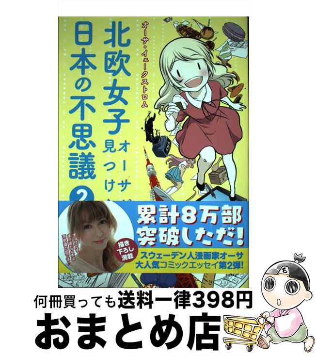 【中古】 北欧女子オーサが見つけた日本の不思議 2 / オーサ イェークストロム / KADOKAWA/メディアファクトリー 単行本 【宅配便出荷】