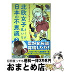 【中古】 北欧女子オーサが見つけた日本の不思議 2 / オーサ・イェークストロム / KADOKAWA/メディアファクトリー [単行本]【宅配便出荷】