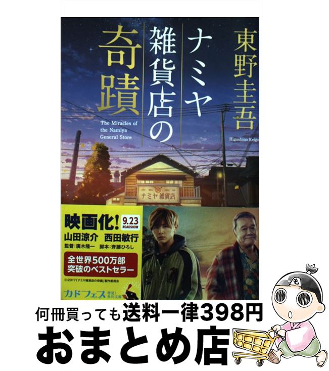 【中古】 ナミヤ雑貨店の奇蹟 / 東野 圭吾 / KADOKAWA [ペーパーバック]【宅配便出荷】のサムネイル