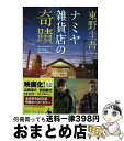 【中古】 ナミヤ雑貨店の奇蹟 / 東野 圭吾 / KADOKAWA/角川書店 ペーパーバック 【宅配便出荷】