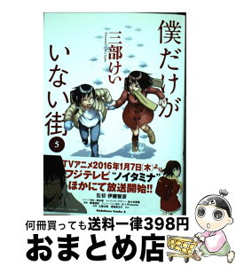 【中古】 僕だけがいない街 5 / 三部 けい / KADOKAWA [コミック]【宅配便出荷】