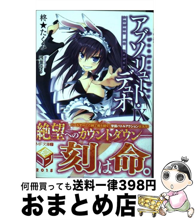 【中古】 アブソリュート・デュオ 9 / 柊★たくみ, 浅葉ゆう / KADOKAWA/メディアファクトリー [文庫]【宅配便出荷】