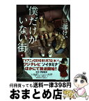 【中古】 僕だけがいない街 4 / 三部 けい / KADOKAWA [コミック]【宅配便出荷】