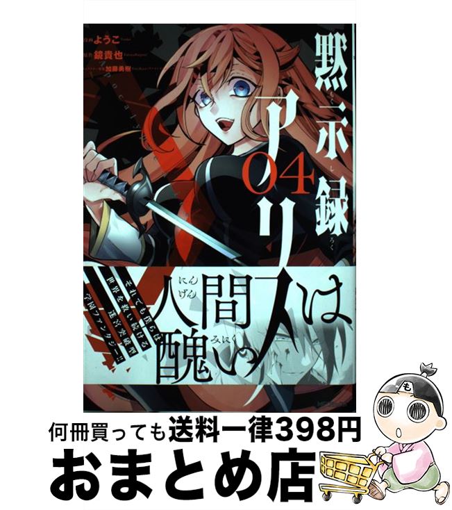 【中古】 黙示録アリス 04 / ようこ, 鏡 貴也 / KADOKAWA/メディアファクトリー [コミック]【宅配便出荷】