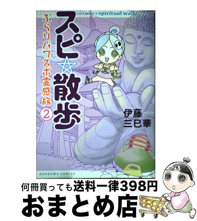 【中古】 スピ☆散歩　ぶらりパワスポ霊感旅 2 / 伊藤三巳華 / 朝日新聞出版 [コミック]【宅配便出荷】