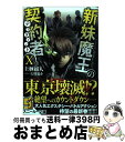 【中古】 新妹魔王の契約者 10 / 上栖 綴人, 大熊 猫介 / KADOKAWA 文庫 【宅配便出荷】