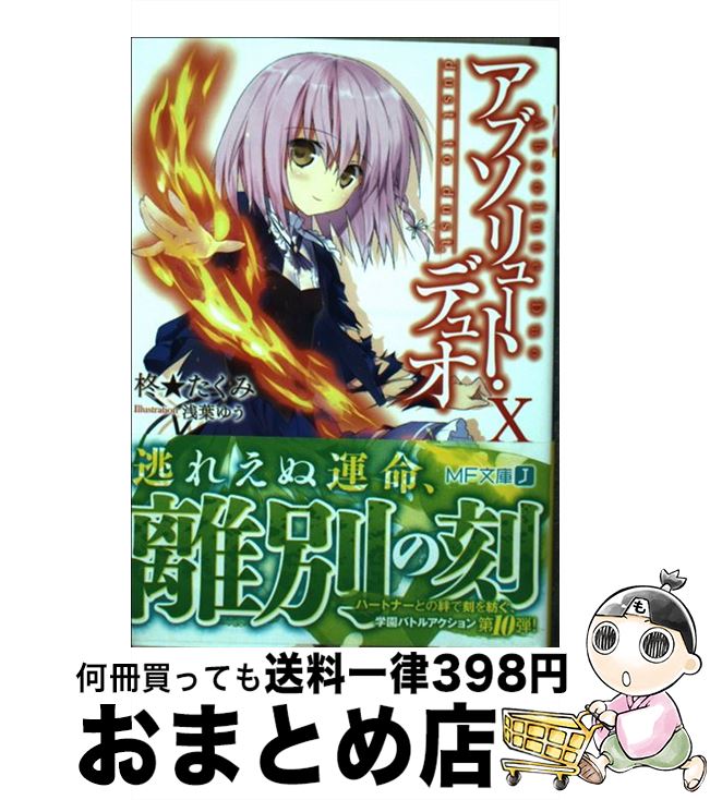 【中古】 アブソリュート・デュオ 10 / 柊★たくみ, 浅葉ゆう / KADOKAWA/メディアファクトリー [文庫]【宅配便出荷】