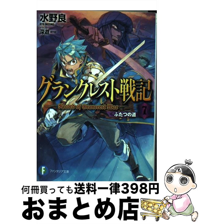 【中古】 グランクレスト戦記 7 / 水野 良, 深遊 / KADOKAWA/富士見書房 [文庫]【宅配便出荷】