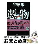 【中古】 憑物 / 今野 敏 / KADOKAWA [文庫]【宅配便出荷】