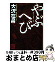 【中古】 やぶへび / 大沢 在昌 / 講談社 [文庫]【宅配便出荷】