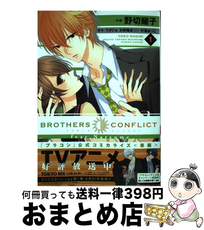 【中古】 BROTHERS CONFLICT feat．Natsume 1 / 野切耀子 / アスキー メディアワークス コミック 【宅配便出荷】
