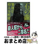 【中古】 石の繭 警視庁殺人分析班 / 麻見 和史 / 講談社 [文庫]【宅配便出荷】