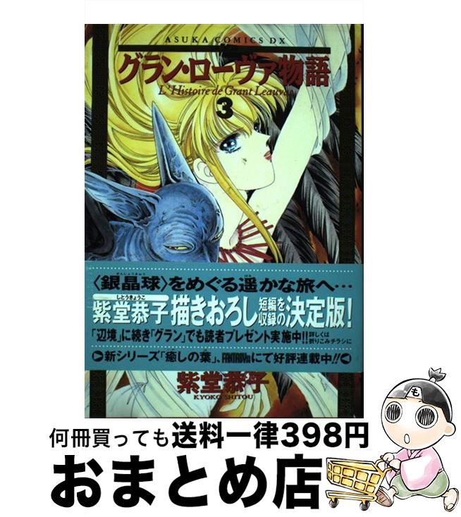 【中古】 グラン・ローヴァ物語 決定版 3 / 紫堂 恭子 / KADOKAWA [コミック]【宅配便出荷】