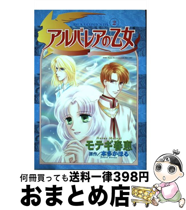 【中古】 アルバレアの乙女 第2巻 / モテギ 春恵 / KADOKAWA [コミック]【宅配便出荷】