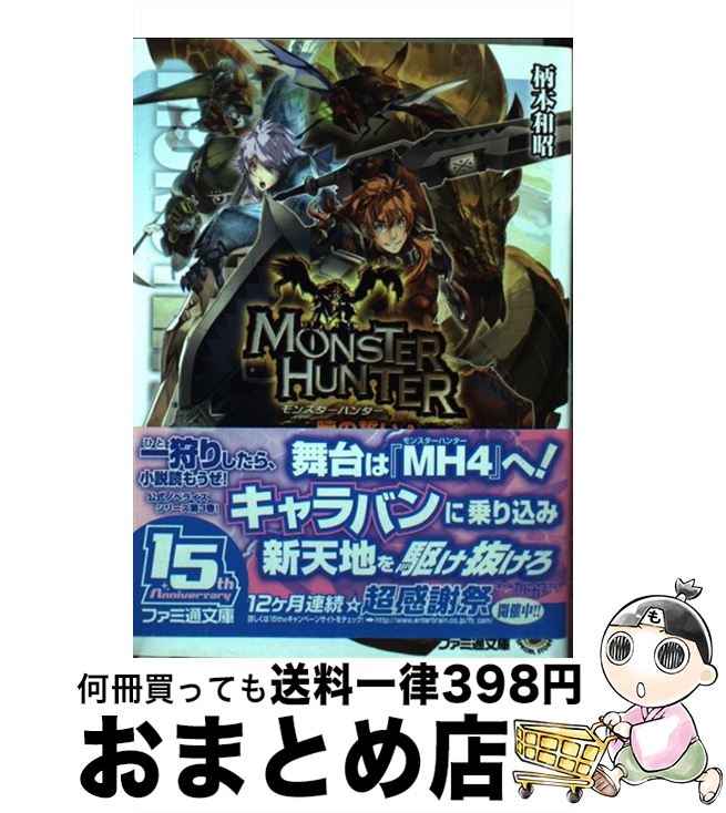 【中古】 モンスターハンター 暁の誓い 3 / 柄本和昭, 凱 / エンターブレイン [文庫]【宅配便出荷】